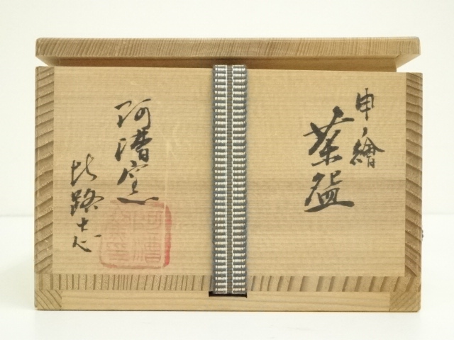 a695 阿漕窯 福森比路志 御本七宝透向付 10客 共箱 懐石道具 名工 道具 ] - 道具 阿漕窯 福森比路志造 申ノ絵茶碗 （共箱） | ネット